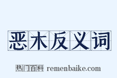 恶木反义词是什么意思的图片